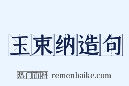 玉束纳造句是什么意思的图片